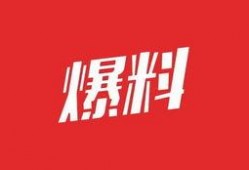 最新职场爆料,最新爆料揭示行业秘密与职场真相