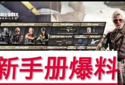 使命手册返场爆料最新,揭秘全新内容与精彩玩法