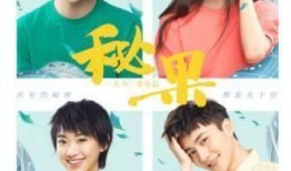 秘果电影版在线观看,青春校园的禁忌之恋，揭秘青春成长的秘密角落
