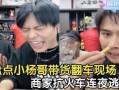 小杨哥和小黄最新爆料视频,揭秘娱乐圈惊人内幕！