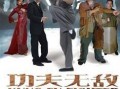 《功夫无敌》在线观看,热血江湖，传奇英雄的崛起之路