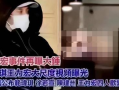 王力宏爆料范玮琪视频