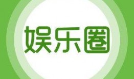 娱乐方面有什么爆料,明星幕后故事大曝光！